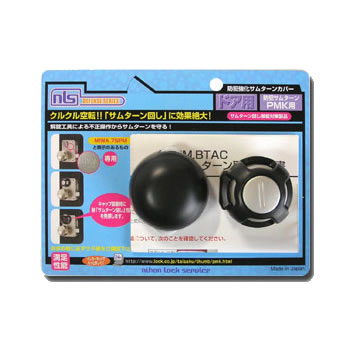 防犯サムターンカバー MIWA社 PMK用 DS-NLPM-BTAC-TH