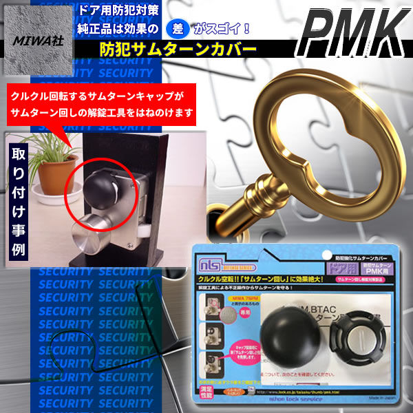防犯サムターンカバー MIWA社 PMK用 DS-NLPM-BTAC-TH