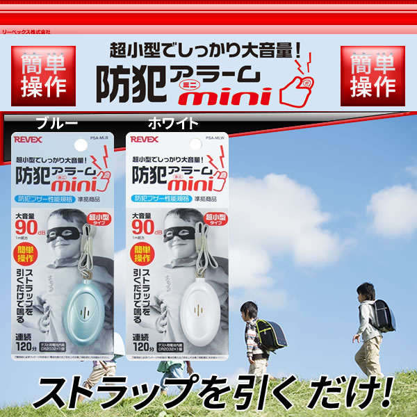 防犯アラーム ミニ PSA-MLB（ブルー色）／PSA-MLW（ホワイト色）