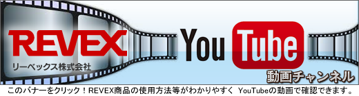 このバナーをクリック！REVEX商品の使用方法等がわかりやすく　YouTubeの動画で確認できます。