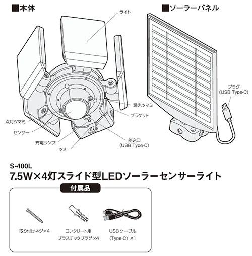 7.5W×4灯スライド型LEDソーラーセンサーライト S-400L