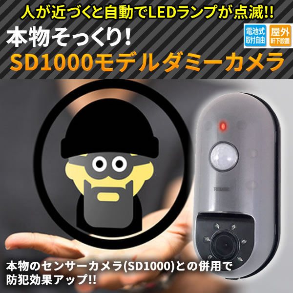 本物そっくり！SD1000モデル ダミーカメラ