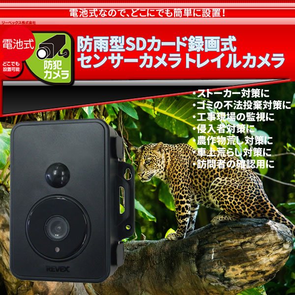 REVEX「防雨型 SDカード録画式センサーカメラ（SD1500）」×2点セット 防雨型 SDカード録画式センサーカメラ SD1500 – ナカバヤシ株式