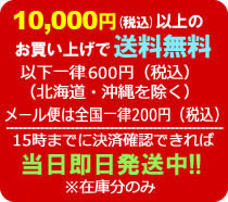 10,000円以上のお買い上げで送料無料