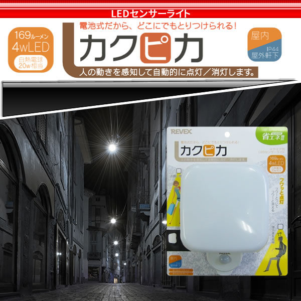 通販 リーベックス REVEX カクピカ LEDセンサーライト SLK500