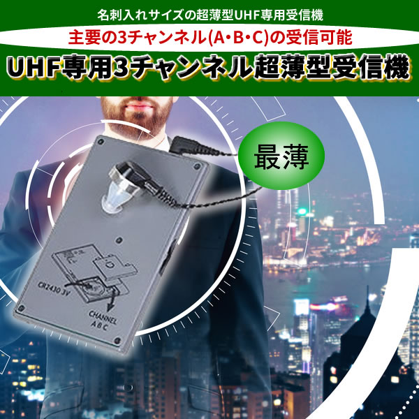 UHF専用3チャンネル受信機 ＵＺ-100Ｍ