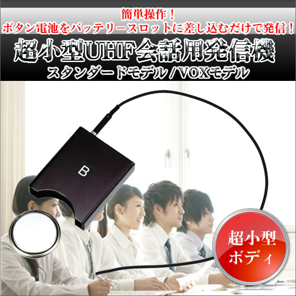 超小型UHF会話用発信機スタンダードモデルSNB-400 / VOXモデル