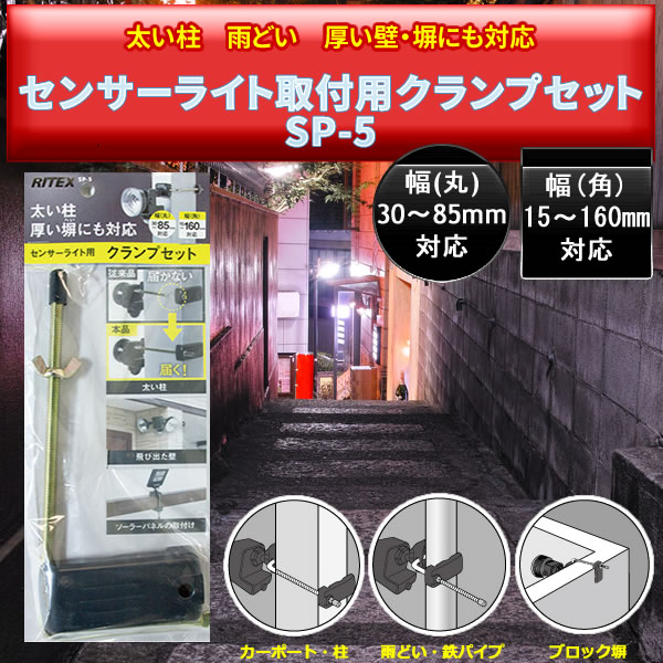 センサーライト取付用クランプセット SP-5