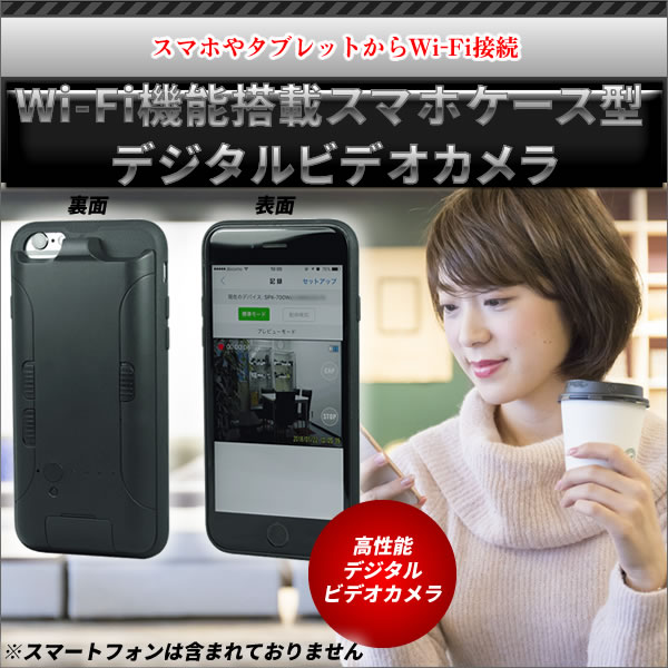 Wi-Fi機能搭載スマホケース型デジタルビデオカメラ SPX-700W Wi-Fi機能搭載スマホケース型デジタルビデオカメラ SPX-700W