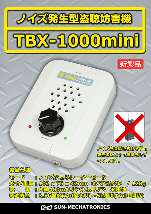 サンメカトロニクス　盗聴妨害機　TBX-1000S 盗聴妨害機 TBX-1000S | 製品情報 | サンメカトロニクス