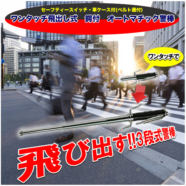 ワンタッチ飛出し式　鍔付　オートマチック警棒
