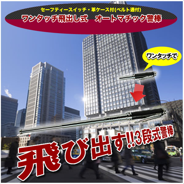 ワンタッチ飛出し式　オートマチック警棒