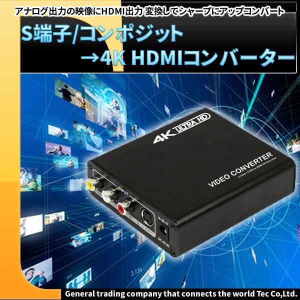 S端子/コンポジット→4K HDMIコンバーター　TSCHDMI4