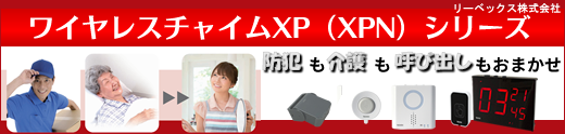 ワイヤレスチャイムXP(XPN)シリーズ