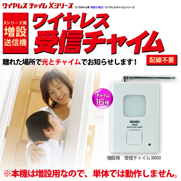 Xシリーズ 増設用 受信チャイム X800