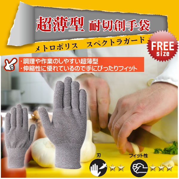超薄型耐切創手袋 メトロポリス スペクトラガード(フリーサイズ)