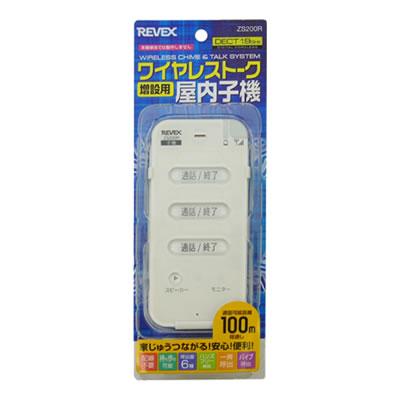 ワイヤレストーク 屋内子機 ZS200R